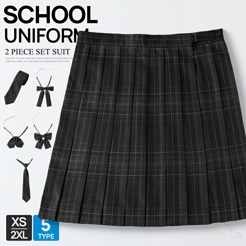 単品＆セット スカート 黒 学生服 中学生 高校生 制服 女子 フォーマルスーツ チェックスカート JK 女..