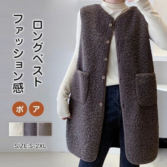 ボアベスト レディース秋冬用前開きロングジレ ロングベスト開襟タイプポケット付きゆったりカーディガ..