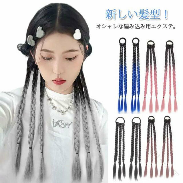 2点セット ポニーテール 三つ編み エクステ つけ毛 自然な質感 ドレッド ウィッグ ヘアゴム 編み込み ..