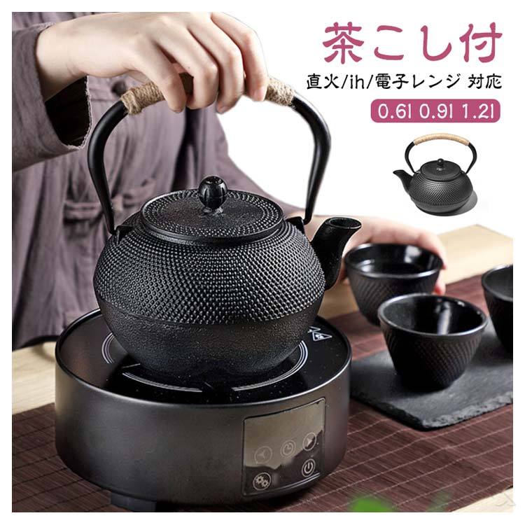直火対応 茶こし付 鉄びん 鉄瓶 おしゃれ IH対応 0.9L 1.2L 茶道具 やかん ヤカン 急須 大容量 鉄製 ケ..