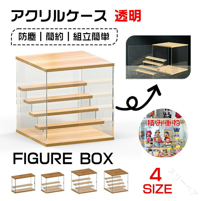 アクリルケース 透明 展示ケース 積み重ね可能 フィギュアケース 防塵仕様 木製ステージ付き コレクシ..