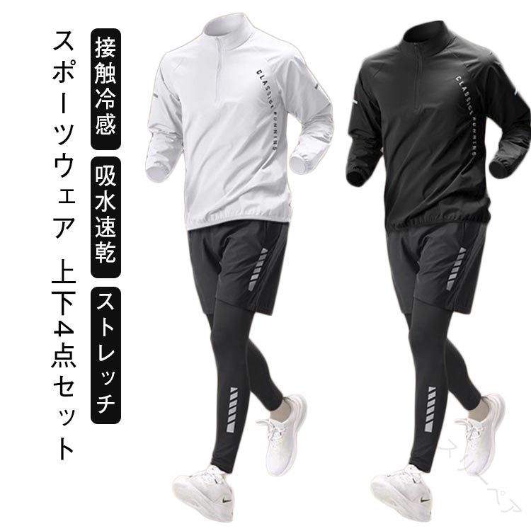 コンプレッションウェア 吸水速乾 ジムウェア 運動着 接触冷感 長袖 セットアップ 4点セット 上下セッ..