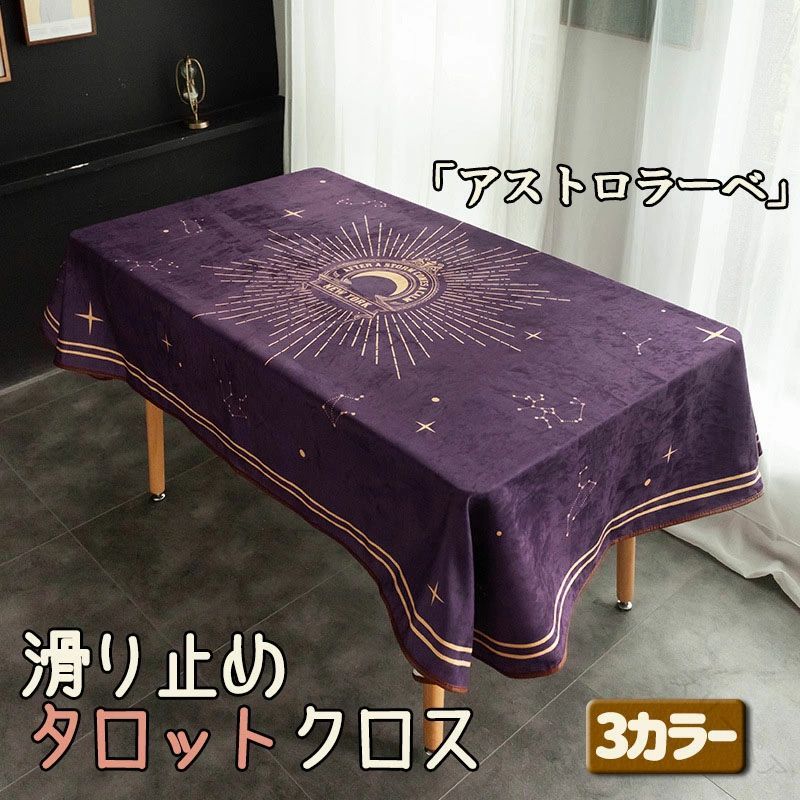 テーブルクロス タロットクロス 占い師用 滑り止め付き タロットカードケース マットグッズ ライダータ..