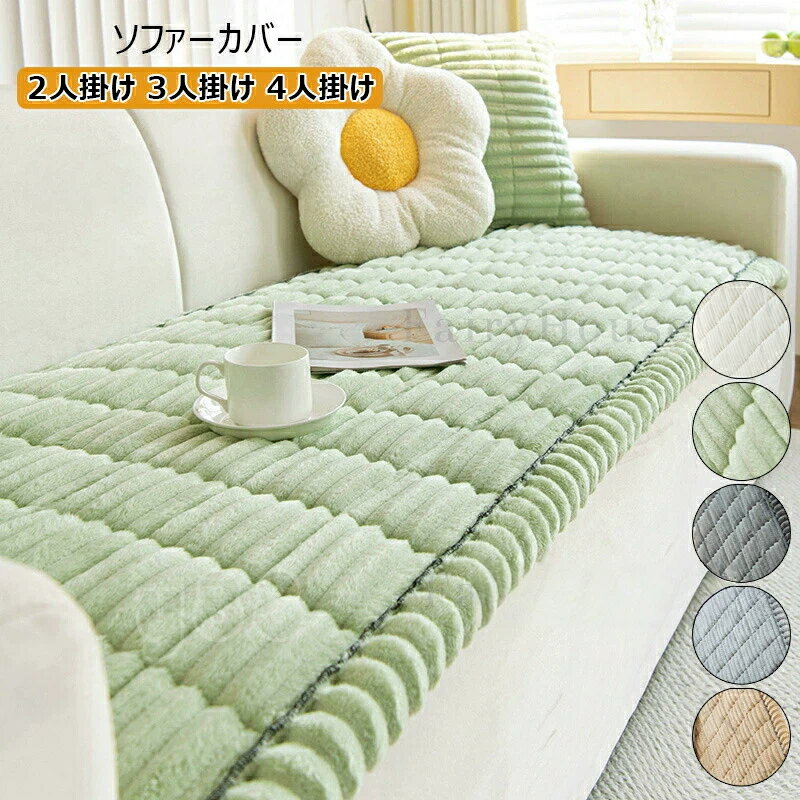 ソファーカバー 3人掛け 2人掛け 4人掛け 座面だけ かけるだけ ソファーシーツ ソファーパッド お洒落 ..