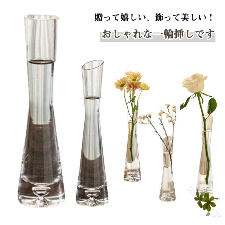 花瓶 一輪挿し ガラス おしゃれ フラワーベース 透明 水栽培 インテリア 北欧風 リビング 寝室 玄関 書..