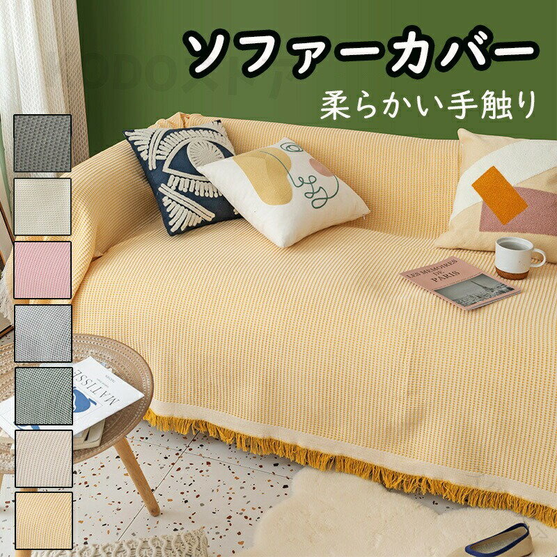 ソファーカバー かけるだけ マルチカバー フリンジ付き オールシーズン対応 北欧風 コットン素材 ワッ..