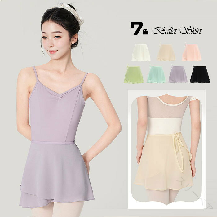 バレエ 巻きスカート 全7色 大人 ジュニア シフォンスカート バレエ用品 レディース ラップスカート 無..