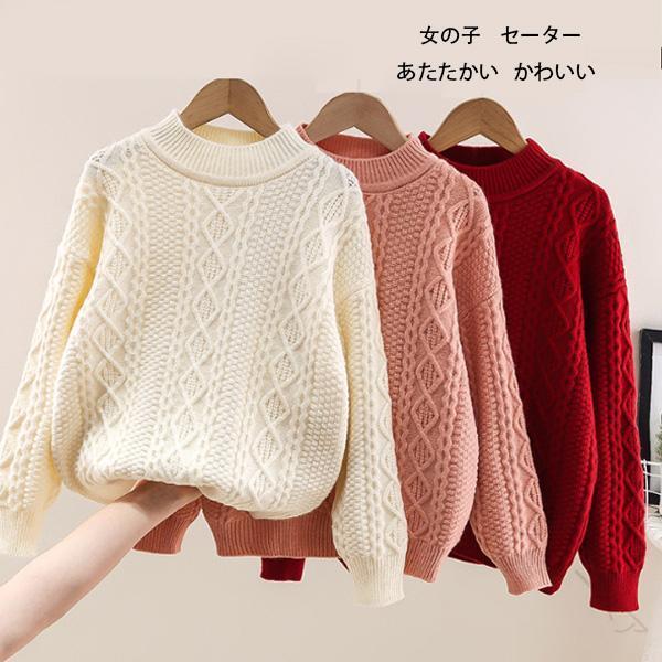 子供服 あたたかい セーター トップス 女の子用 かわいい おしゃれ 通園着 通学着 冬着 キッズ 長袖セーター 誕生日プレゼント お祝い 双子 姉妹向け 結婚...