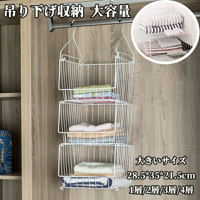 吊り下げ収納 クローゼット 吊り ラック 吊り下げラック おしゃれ 脱衣室 ボックス バッグ かっご バック タオル 大きいサイズ 小物 コンパクト 1層 2層 3層 4層 ホワイト 多機能収納で整理整頓に最適な衣類収納ラック