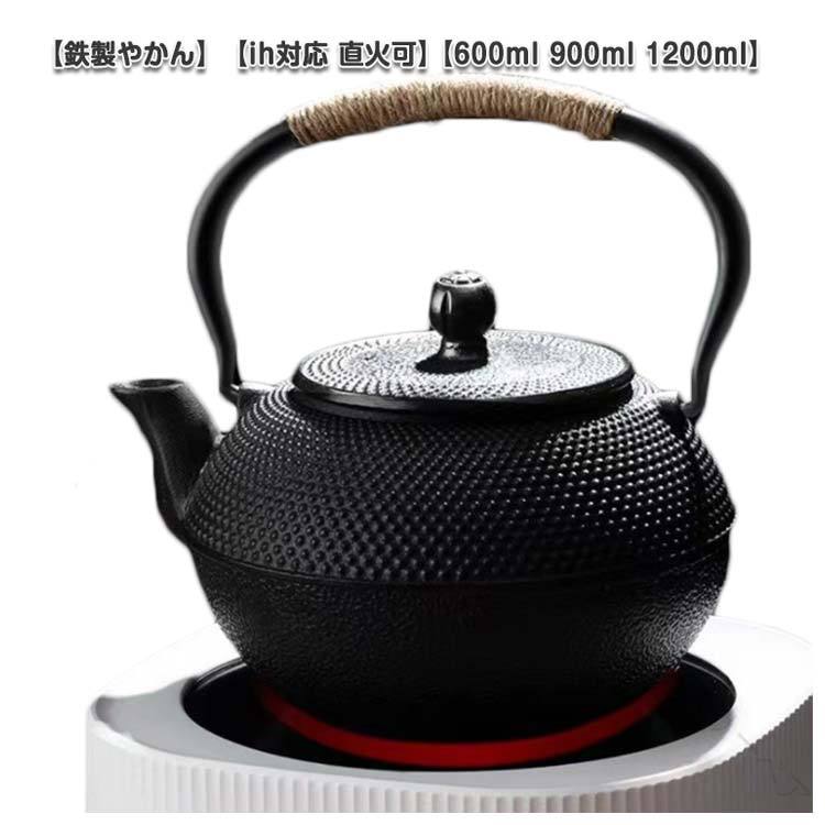ih対応 ヤカン 白湯 シンプル 直火可 やかん 600ml 900ml 1200ml 鉄瓶 鉄製 鉄器 ケトル 大容量 茶道道..