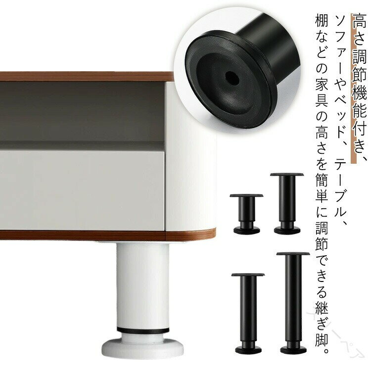 4個セット 継脚 高さ調節 継足 デスク 伸縮式 家具脚 ソファ脚 高さ 調節可能 テーブル 継ぎ脚 ネジ止..