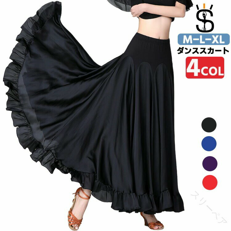 社交ダンス ドレス スカート ラテンドレス レディース 大きい裾 ロング丈 社交ダンス モダンダンス ス..