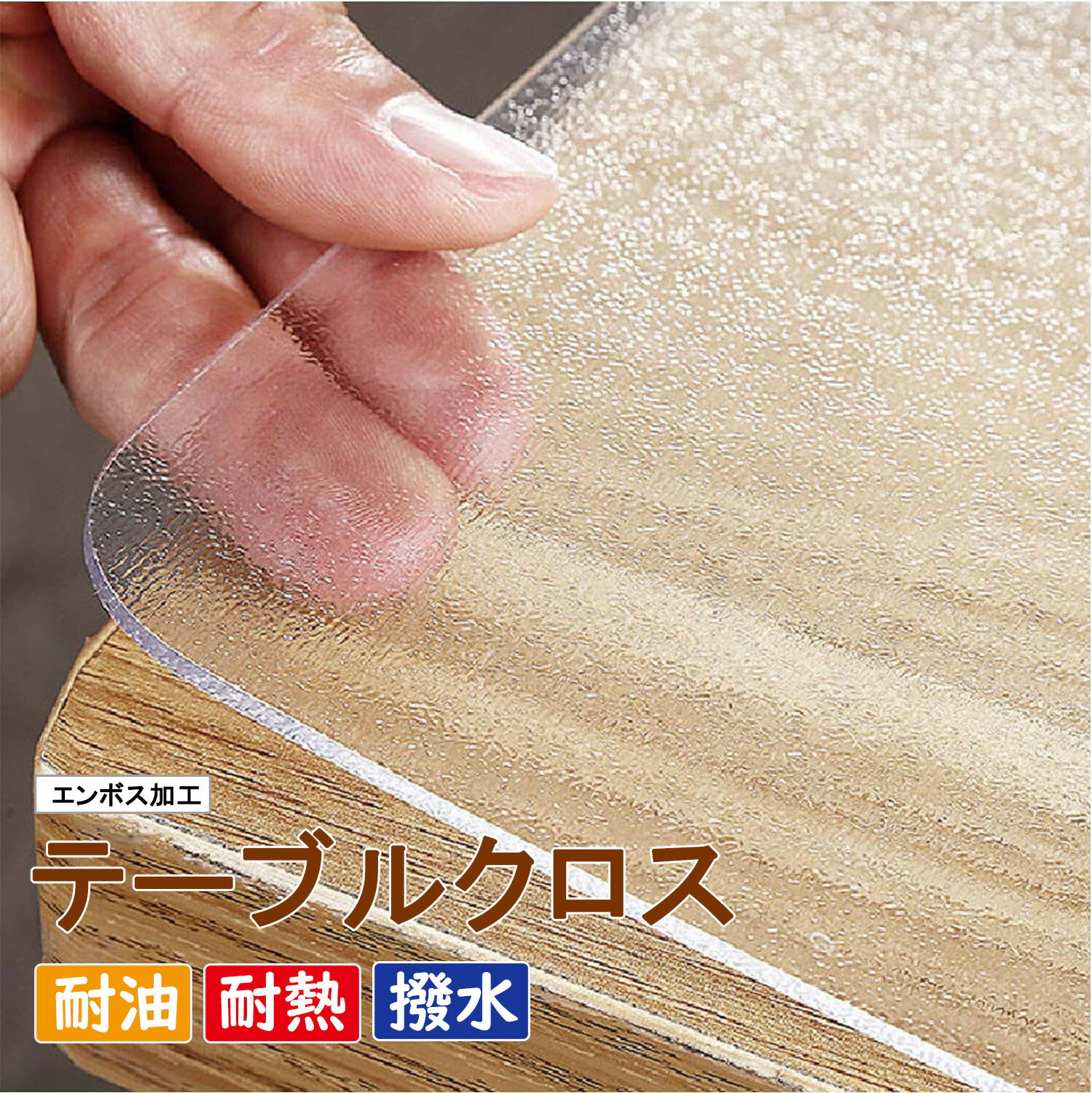 テーブルクロス 透明 エンボス加工 厚さ0.8mm 1.4mm 2.1mm 2.6mm PVC製 テーブルマット クリア ビニー..