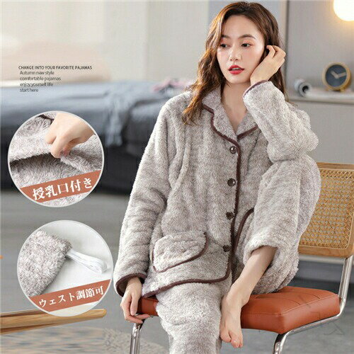 マタニティ パジャマ 冬 モコモコ 前開き 長袖 授乳口付き ウエスト調節可能 上下セット ルームウェア ..