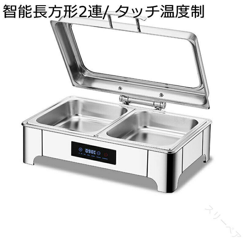 チェーフィングディッシュ 蓋付き ビュッフェサーバー ステンレス製 ビュッフェボックス 加熱保温電動..