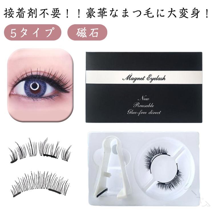 磁気まつ毛 付け睫毛 磁気 つけまつ毛 つけま 付け睫毛 磁石 接着剤なし 長持ち マグネット 5タイプ つ..