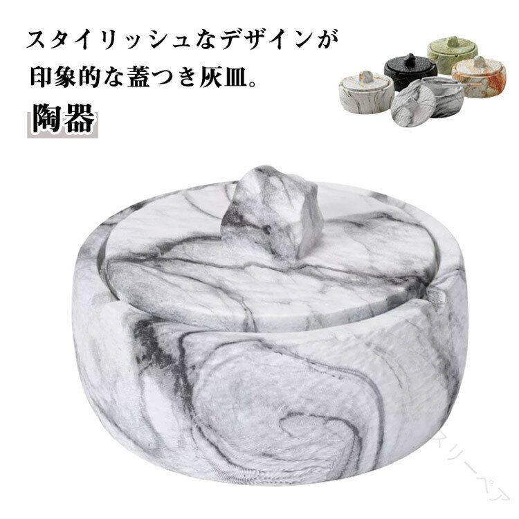はいざら 灰皿 蓋付き アイコス 大理石風 iqos灰皿 高級感 フタ付 モダン おしゃれ 丸 北欧 陶器 オフィス 大理石柄 洗える 卓上灰皿 大容量 ホテル 臭い防止 喫煙室 テーブル 小物入れ インテリア 雑貨 敬老の日 ギフトに最適 高耐久で使いやすいデザイン