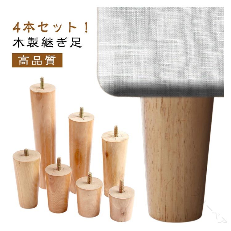 ソファー用木製脚 かさ上げ台 置き換え 木製脚 脚 継ぎ脚 高さ5/6/8/10/12/15/18/20cm テーブル キャビ..
