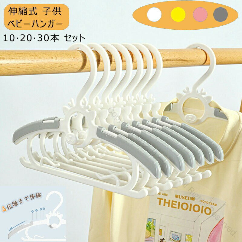 子供用ハンガー 10本 20本 セット ハンガー ベビーハンガー キッズハンガー 伸縮タイプ 日用品雑貨 生活雑貨 収納用品 洗濯 衣類整理に最適 子ども用ハンガー