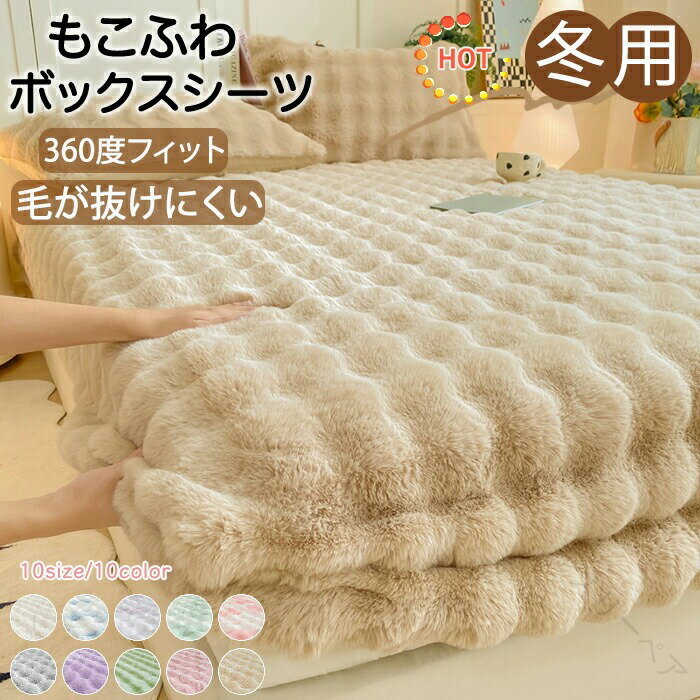 あったか ふわふわ ボックスシーツ シングル セミダブル ダブル クイーン キング マイクロファイバー ..
