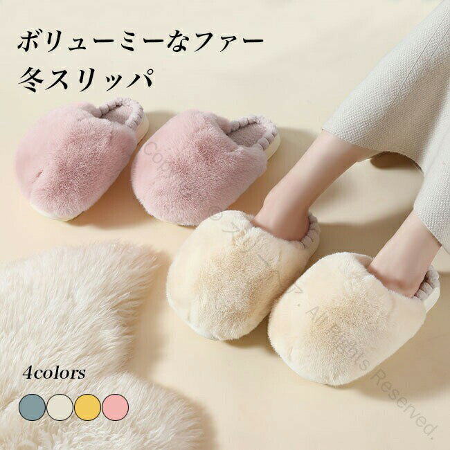 ファースリッパ レディース ルームシューズ 冬用 ムートンスリッパ 厚底 モコモコ フェイクファー スリ..