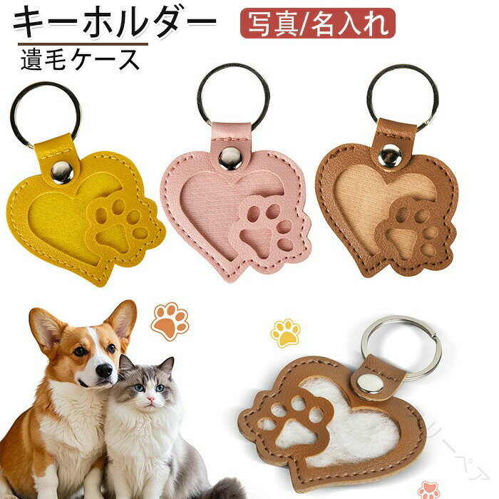 2枚セット ペット 遺毛ケース キーホルダー 写真 名入れ可能 携帯用キーホルダー 可愛いチャーム 犬 猫..