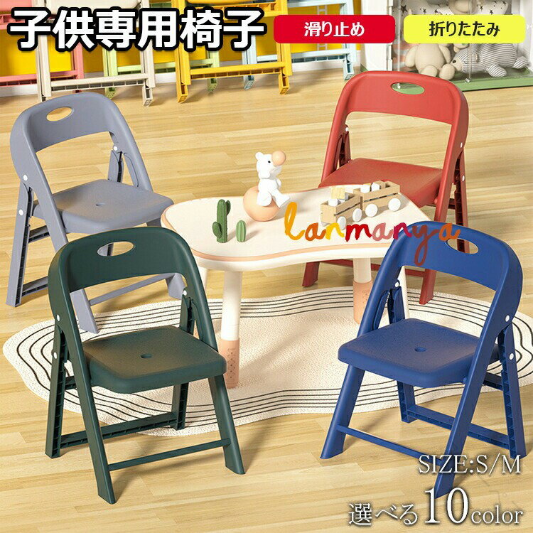 子供椅子 背もたれ付き 子供用スツール 折りたたみ椅子 子ども椅子 子ども用チェア いす ローチェア キ..