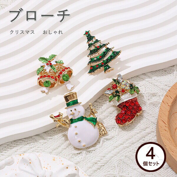 クリスマスブローチ 4個セット ブローチ クリスマス リース 雪だるま 手袋 クリスマスツリー ブーツ ク..