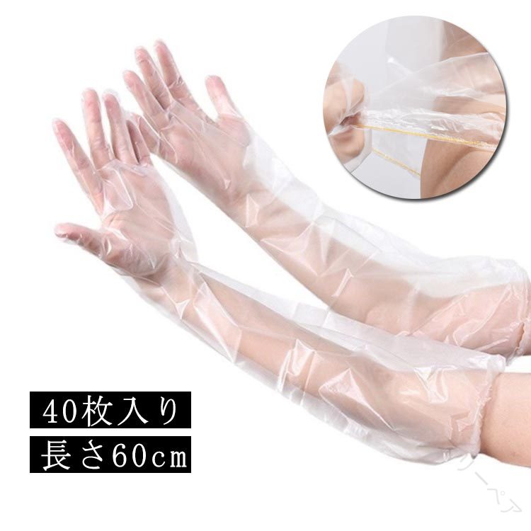 キッチン 食器洗い用 プラスチックグローブ 使い捨て手袋 ロングタイプ 40枚入り 作業用 掃除 トイレ ..