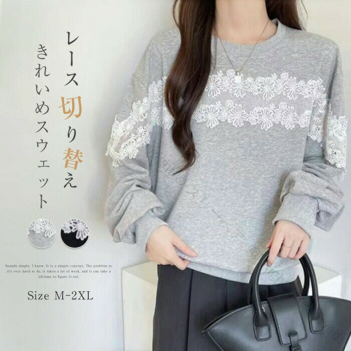 プルオーバー レディース 長袖 トレーナー スウェット 切替 トップス レース 花柄 刺繡 ブラウス カットソー スエット トレーナー 秋冬 ゆったり 体型カバー きれいめ カジュアル シンプル おしゃれ 黒 グレー