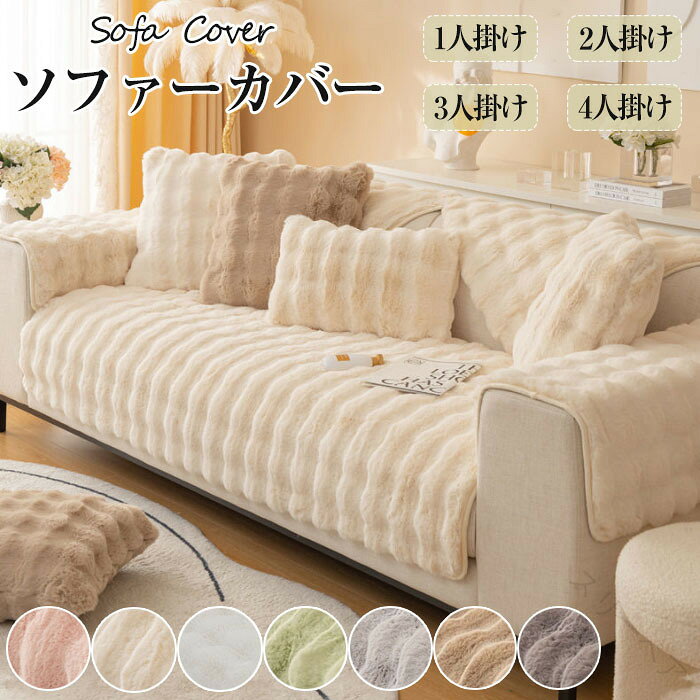 ソファーカバー 肘付き ペット もこもこ かけるだけ ふわふわ あったか 秋冬 セパレート 暖かい 北欧 ..