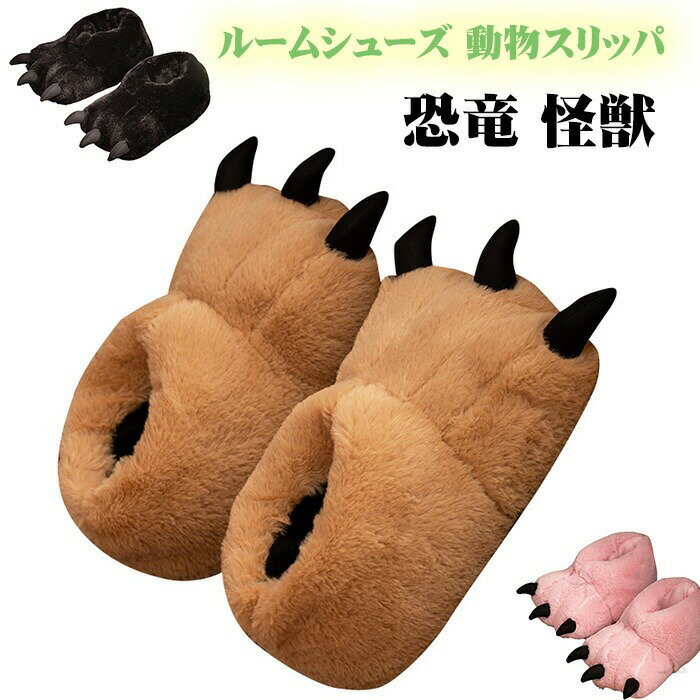 ルームシューズ 動物スリッパ 爪付き スリッパ もこもこ レディース アニマル 動物スリッパ 可愛い 室..