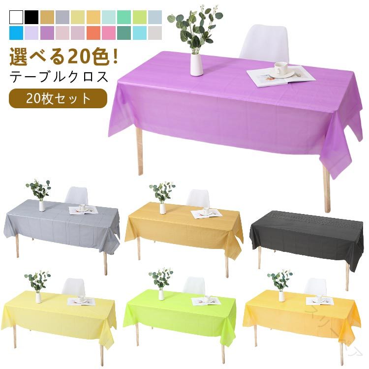 テーブルクロス 使い捨て 137×183cm 137×274cm 長机用 長方形 防水 防油 撥水 手入れ簡単 多用途 おし..