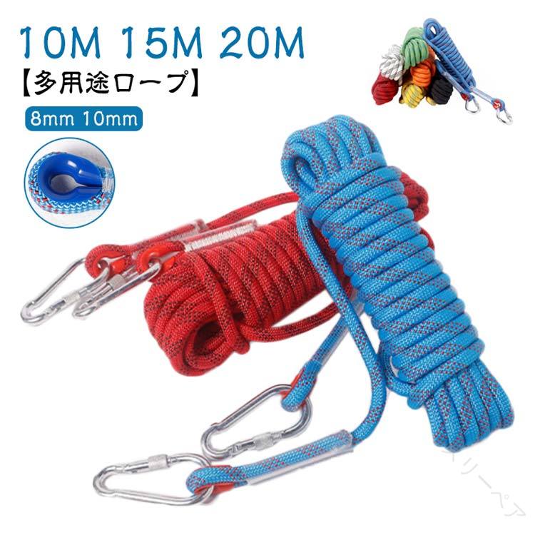 ロープ 10m 15m 20m アウトドア 登山 クライミング 8mm 10mm クライミングロープ 多目的ロープ ザイル ..