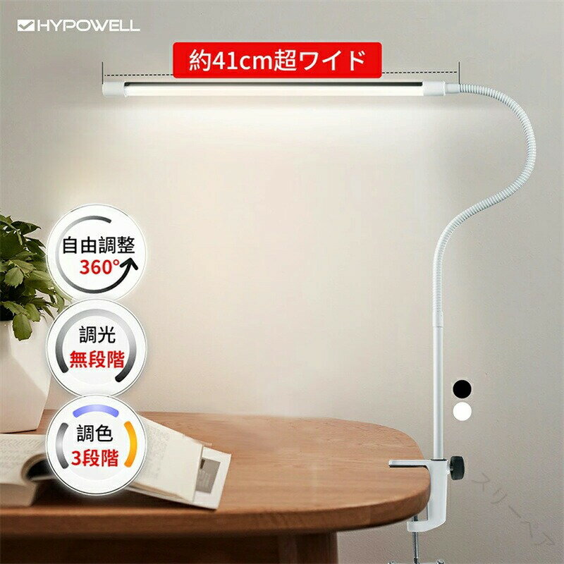 デスクライト 卓上ライト 電気スタンド アームライト クリップライト 読書灯 目に優しい無段階調光 3段..