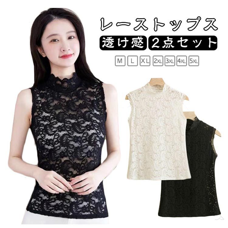 レース シアートップス ハイネック 2点セット レディース タンクトップ レーストップス フェミニン セ..