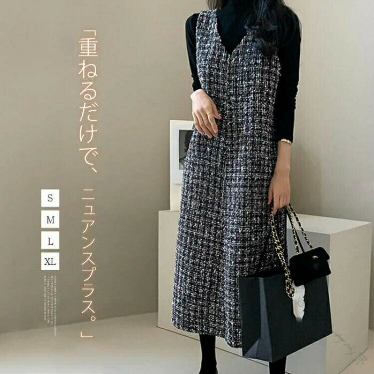 ツイードジャンパースカート 秋冬ラメ入り Vネック ノースリーブ レディース 大人向け 黒 ワンピース ..