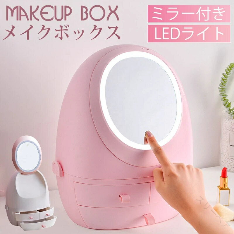 メイクボックス コスメボックス 鏡付き 鏡なし LEDライト 女優ミラー 鏡 化粧品収納 大容量 無段階調光..