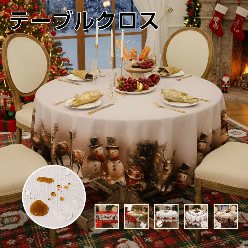 テーブルクロス 円形 丸形 クリスマス用 テーブルカバー 傷防止 食卓カバー お正月 新年の雰囲気作り ..
