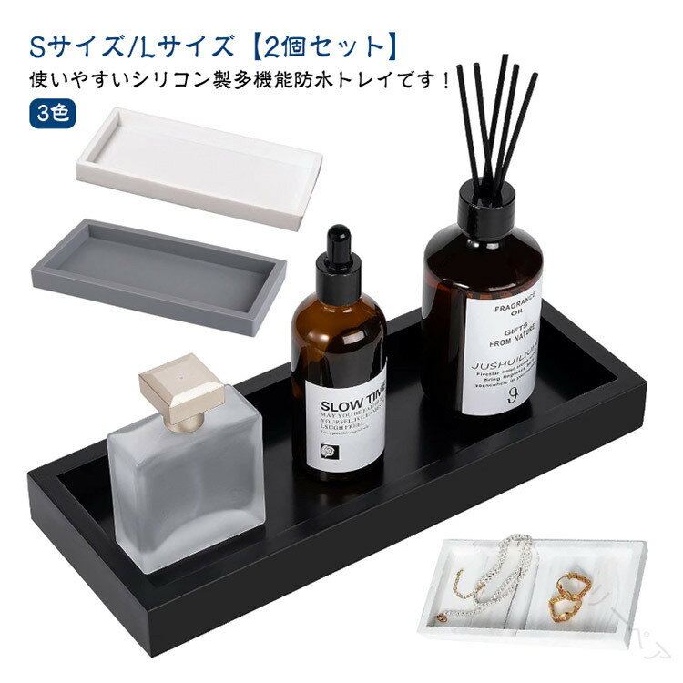 シリコン製 2個セット 洗面所用 20cmと30cmカウンタートップトレイ 洗面台トレイ キッチンやお風呂用バ..