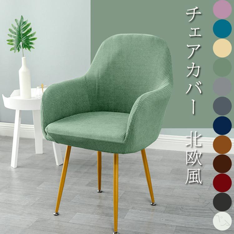 イスカバー 肘付き対応 ストレッチ 伸縮 ダイニングチェアカバー 背もたれ付き 四季兼用 北欧風 インテ..