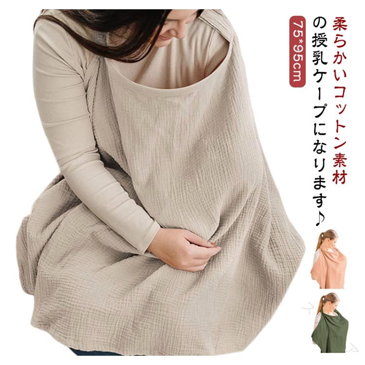 ベビー 赤ちゃん おしゃれ 綿 コットン 日よけ ケープ 安心 収納巾着袋付き 授乳カバー 目隠し 授乳ケ..