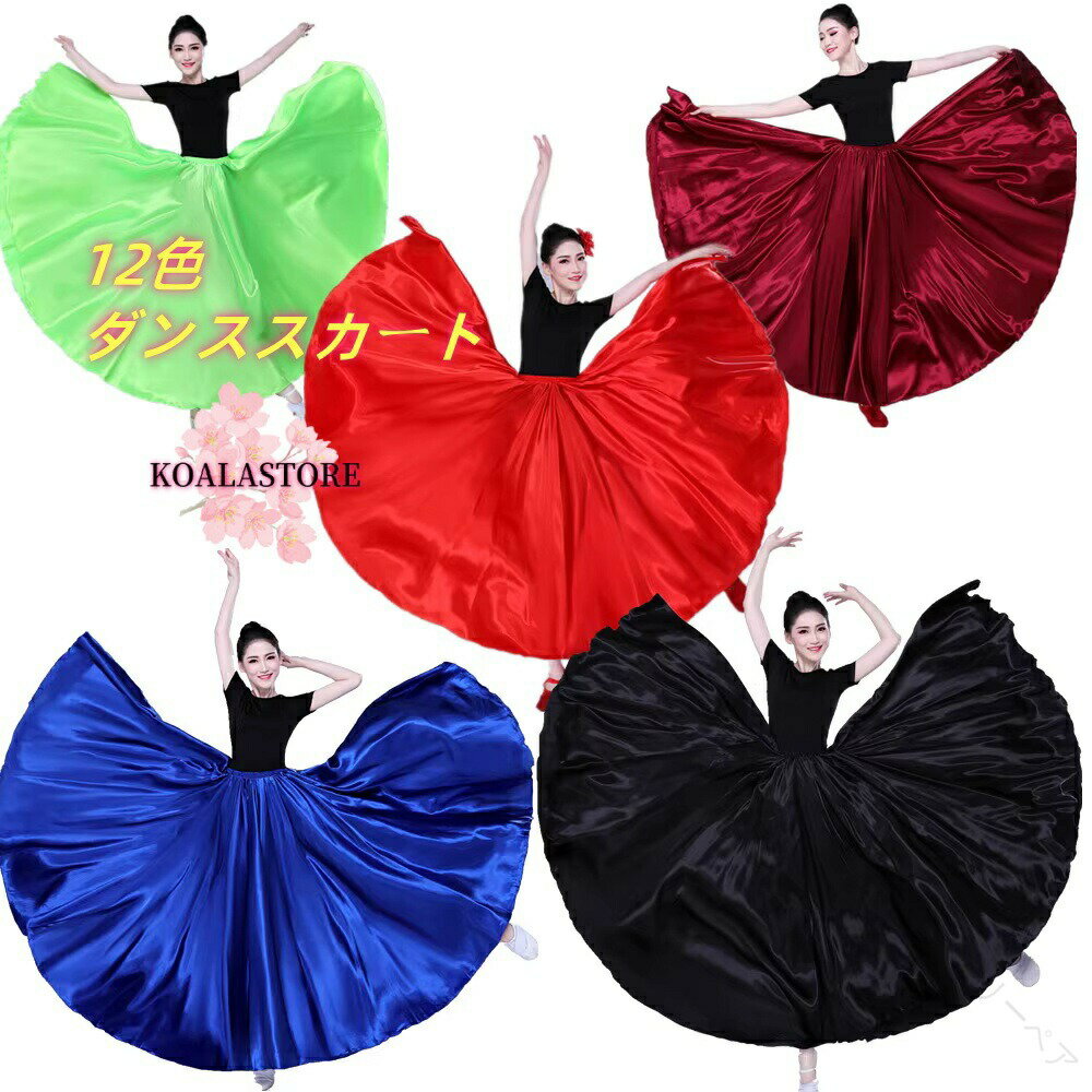 ダンススカート サテン 光沢 フラメンコ 全円 ロングスカート 360 540 720度 大きく広がる ロング フレ..