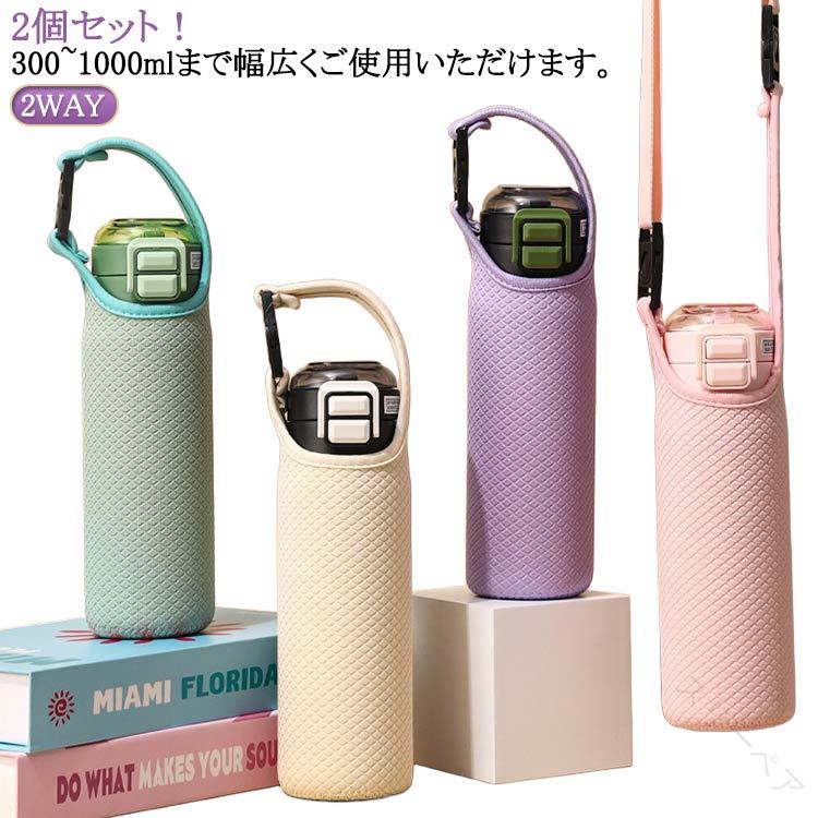 楽天スリーペア2個セット 350/450/600/800/1000ml用 保温ボトル用 手提げ ペットボトルカバー ショルダー ホルダー 持ち運び ボトルカバー 水筒カバー 魔法瓶 おしゃれ 大人用 マイボトル 子供用 保温ボトル用 ドリンクホルダー 無地 ベージュ グリーン パープル ピンク 人気カラー多数