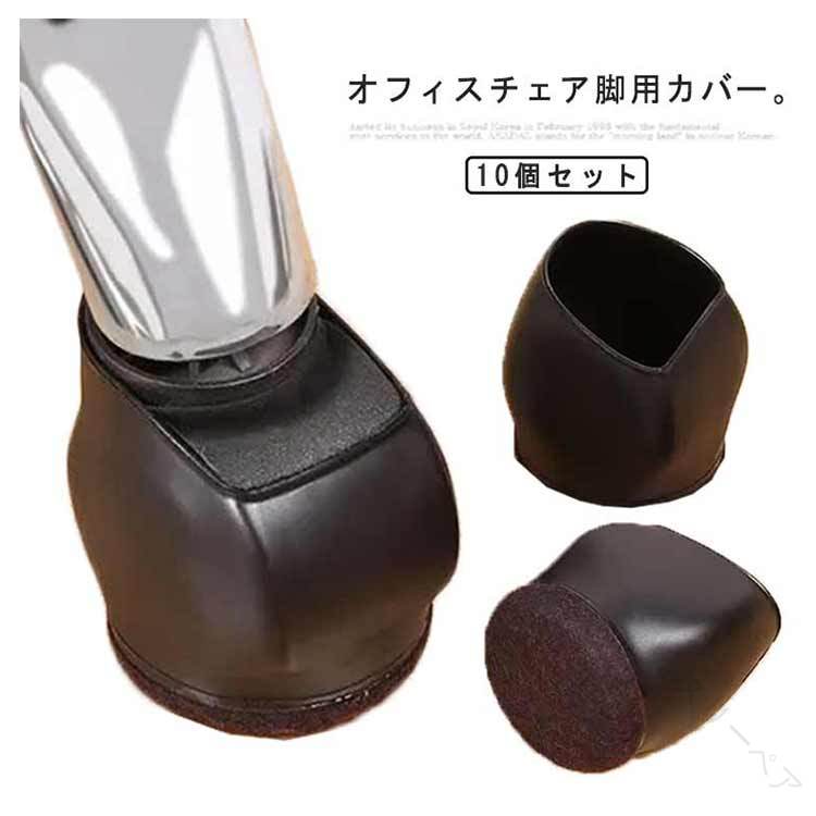 キャスターカバー 滑り止め 10個セット 椅子脚カバー 傷防止 床保護 キャスター 傷防止 椅子足キャップ ストッパー フェルト防音マット オフィスチェア脚カバ...