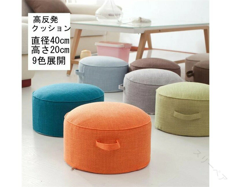 9色展開 直径40cm ロアクッション クッション 椅子 おしゃれ 床 座る 座椅子 極厚 高反発 高さ20センチ..