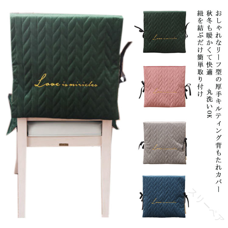背もたれカバー 椅子カバー 背当てクッション ベルベット素材 キルティング加工 高級感あふれるダイニ..
