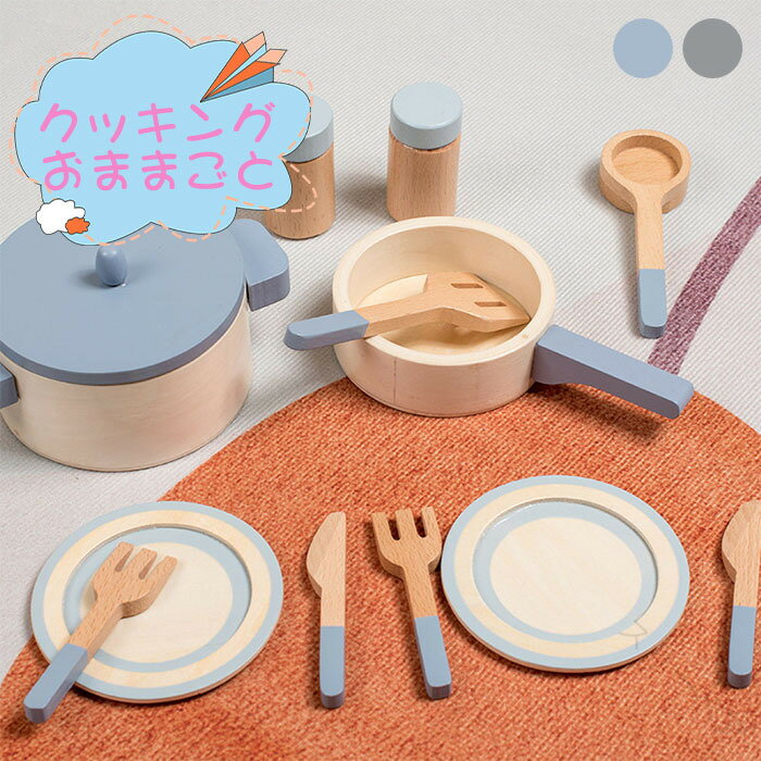 ままごと キッチン おままごと 調理器具 セット 鍋 フライパン なべ 木製 台所 キッチン用品 ままごとセット お店屋さんごっこ おもちゃ クッキング 知育玩具 インテリア 女の子 誕生日 クリスマス プレゼント クッキングトイ おしゃれで丈夫な木製調理器具セットで長く遊べ