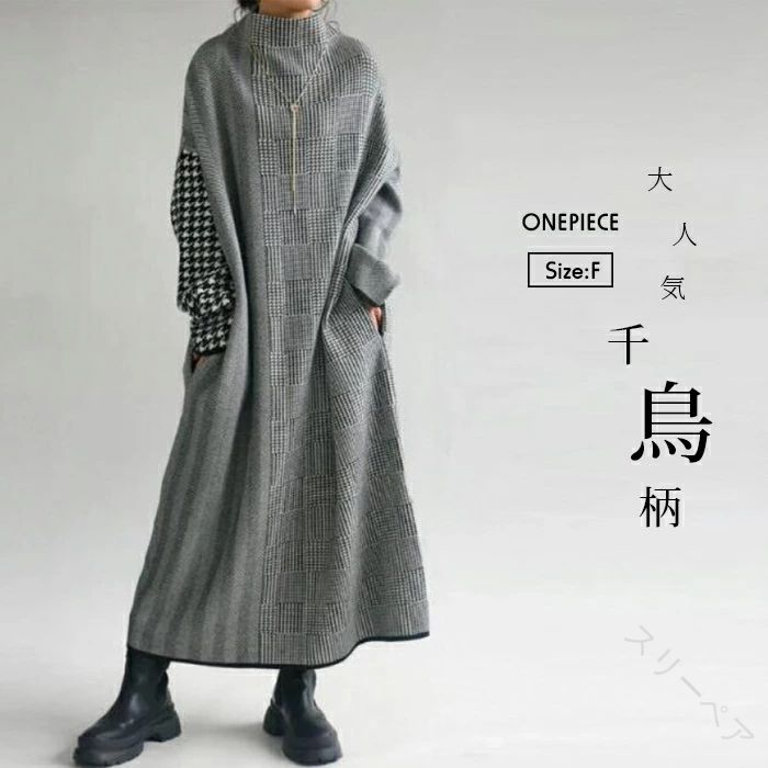 ニットワンピース ワンピース レディース ニットワンピ ハイネック マキシ丈 千鳥柄 Iライン きれいめ ..