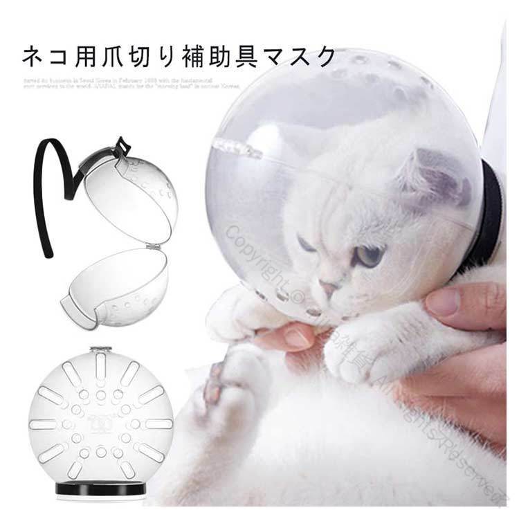 猫口輪 ペットマスク 透明 宇宙ヘッドギア口輪 拾い食い防止 ネコ用マスク ペットシャワー利用可能 爪..